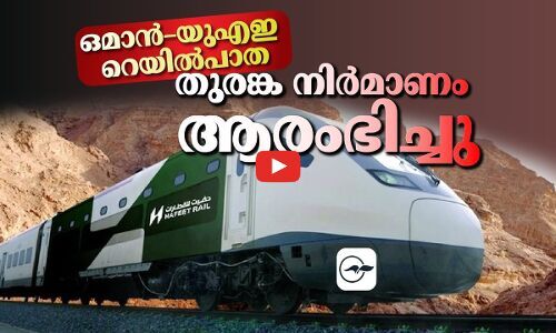 ഒമാൻ–യുഎഇ റെയിൽപാത:  തുരങ്ക നിർമാണം ആരംഭിച്ചു