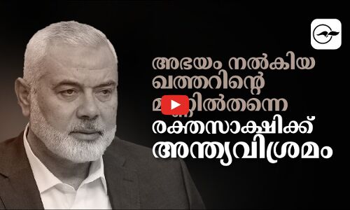 അഭയം നൽകിയ ഖത്തറിന്റെ മണ്ണിലേക്കുതന്നെ ആ രക്ത സാക്ഷി അന്ത്യ വിശ്രമത്തിനായി എത്തുന്നു.