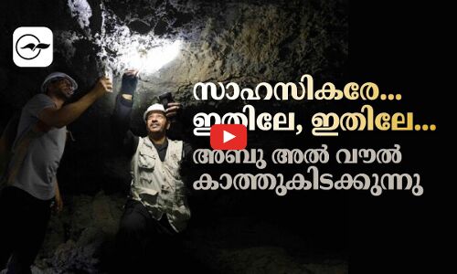 സാഹസികരേ... ഇതിലേ, ഇതിലേ... അബു അൽ വൗൽ കാത്തുകിടക്കുന്നു