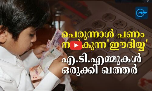 പെരുന്നാൾ പണം നൽകുന്ന ഈദിയ്യ എ.ടി.എമ്മുകൾ ഒരുക്കി ഖത്തർ