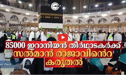85000 ഇറാനിയൻ തീർഥാടകർക്ക് സൽമാൻ രാജാവി​െൻറ കരുതൽ