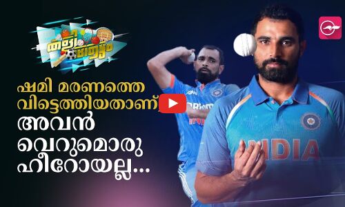 ഷമി മരണത്തെ വിട്ടെത്തിയതാണ്, അവൻ വെറുമൊരു ഹീറോയല്ല...