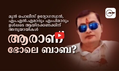 ആരാണ് ഭോലെ ബാബ