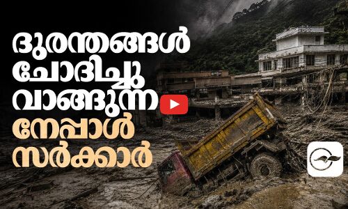 ദുരന്തങ്ങൾ ചോദിച്ചുവാങ്ങുന്ന നേപ്പാൾ സർക്കാർ!