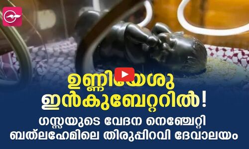 ഉണ്ണിയേശു ഇൻകുബേറ്ററിൽ! ഗസ്സയുടെ വേദന നെഞ്ചേറ്റി ബത്‍ലഹേമിലെ തിരുപ്പിറവി ദേവാലയം