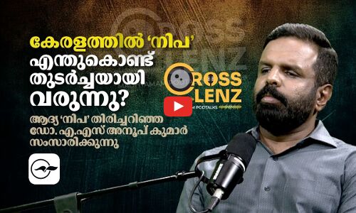 കേരളത്തിൽ ‘നിപ’ എന്തുകൊണ്ട് തുടർച്ചയായി വരുന്നു​? ആദ്യ ‘നിപ’ തിരിച്ചറിഞ്ഞ ഡോ. എ.എസ് അനൂപ് കുമാർ സംസാരിക്കുന്നു |Madhyamam|*