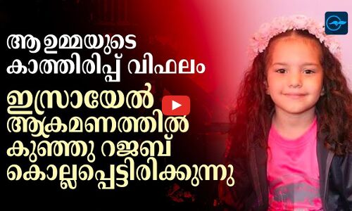 ആ ഉമ്മയുടെ കാത്തിരിപ്പ് വിഫലം; ഇസ്രായേൽ ആക്രമണത്തിൽ കുഞ്ഞു റജബ് കൊല്ലപ്പെട്ടിരിക്കുന്നു