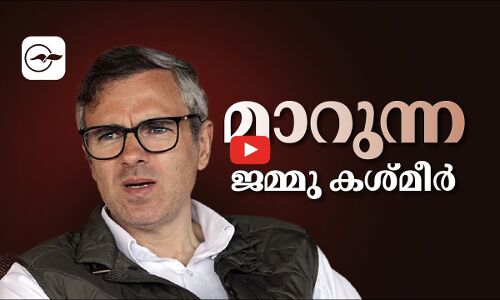 ഒടുവിൽ ജമ്മു കശ്മീർ മാറ്റത്തിന്റെ വഴിയിൽ