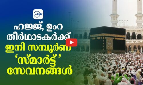 ഹജ്ജ്​, ഉംറ തീർഥാടകർക്ക്​ ഇനി സമ്പൂർണ ‘സ്​മാർട്ട്​’ സേവനങ്ങൾ
