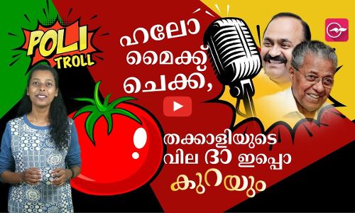 ഹലോ മൈക്ക് ചെക്ക്, തക്കാളിയുടെ വില ദാ ഇപ്പൊ കുറയും