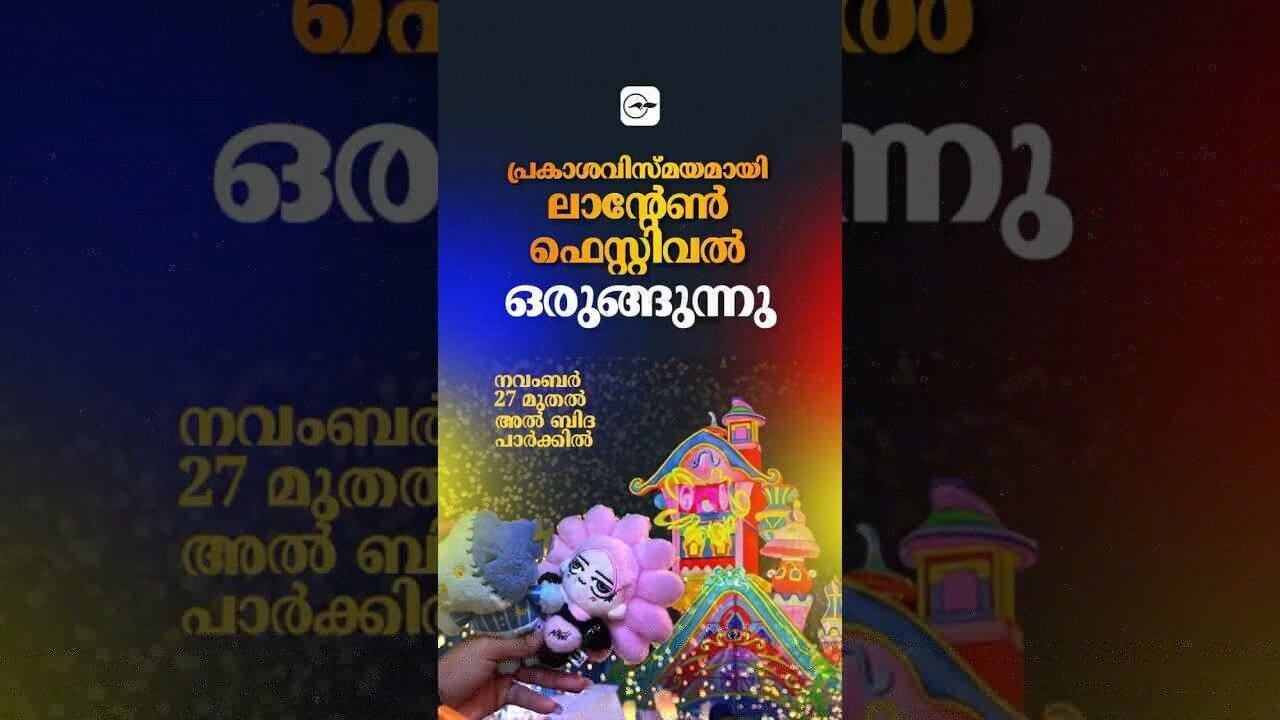 പ്ര​കാ​ശ​വി​സ്മ​യ​മാ​യി ലാ​ന്റേ​ൺ ഫെ​സ്റ്റി​വ​ൽ ഒ​രു​ങ്ങു​ന്നു;ന​വം​ബ​ർ 27 മുതൽ അ​ൽ ബി​ദ പാ​ർ​ക്കി​ൽ