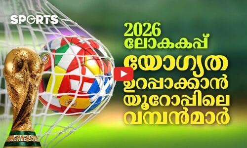 2026 ലോകകപ്പ്; യോഗ്യത ഉറപ്പാക്കാൻ യൂറോപ്പിലെ വമ്പൻമാർ