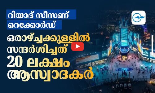 റിയാദ്​ സീസണ്​ റെക്കോർഡ്​;  ഒരാഴ്​ച്ചക്കുള്ളിൽ സന്ദർശിച്ചത് 20 ലക്ഷം ആസ്വാദകർ