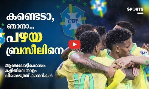 മൈതാനത്ത് വീണ്ടും സാംബാ താളം