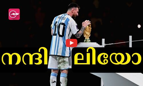 നന്ദി ലിയോ...