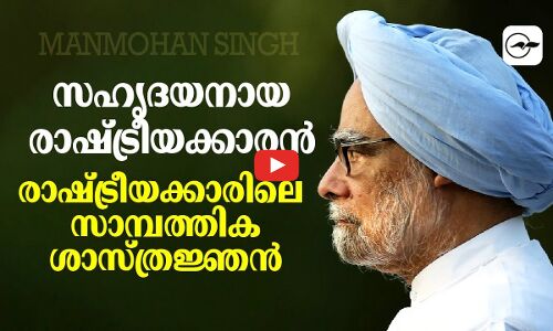 സഹൃദയനായ രാഷ്ട്രീയക്കാരൻ; രാഷ്ട്രീയക്കാരിലെ സാമ്പത്തിക ശാസ്ത്രജ്ഞൻ I Manmohan Singh I
