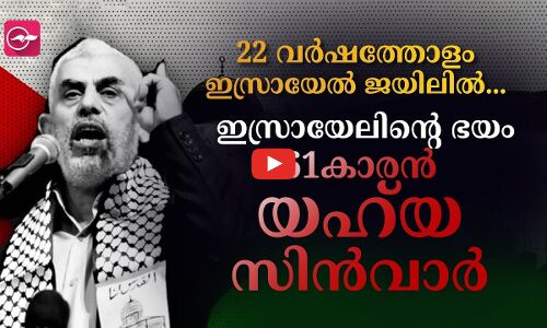 22 വർഷത്തോളം ഇസ്രായേൽ ജയിലിൽ...  ഇസ്രായേലിന്റെ ഭയം; 61കാരൻ യഹ്‌യ സിൻവാർ