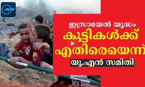 ഇസ്രായേൽ യുദ്ധം കുട്ടികൾക്കെതിരെയെന്ന് യു.എൻ സമിതി