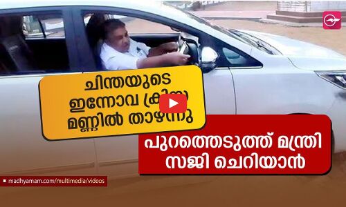 ചിന്തയുടെ ഇന്നോവ ക്രിസ്റ്റ മണ്ണിൽ താഴ്ന്നു, പുറത്തെടുത്ത് മന്ത്രി സജി ചെറിയാൻ: വിഡിയോ വൈറൽ