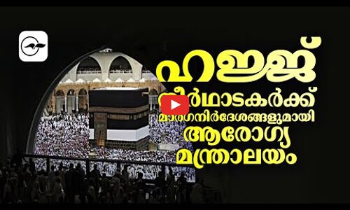 ഹജ്ജ്​ തീർഥാടകർക്ക്​ മാർഗനിർദേശങ്ങളുമായി ആരോഗ്യ മന്ത്രാലയം