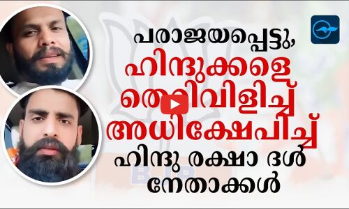 പരാജയപ്പെട്ടു, ഹിന്ദുക്കളെ തെറിവിളിച്ച് അധിക്ഷേപിച്ച് ഹിന്ദു രക്ഷാ ദൾ നേതാക്കൾ| Madhyamam |