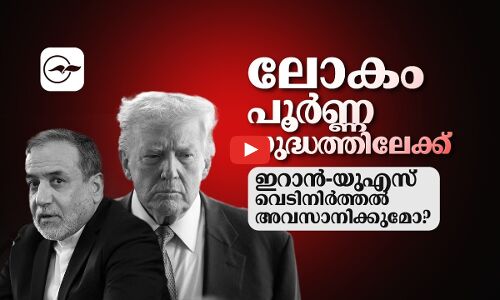 ലോകം പൂർണ്ണ തോതിലുള്ള യുദ്ധത്തിലേക്ക്; ഇറാൻ-യുഎസ് വെടിനിർത്തൽ അവസാനിക്കുമോ?