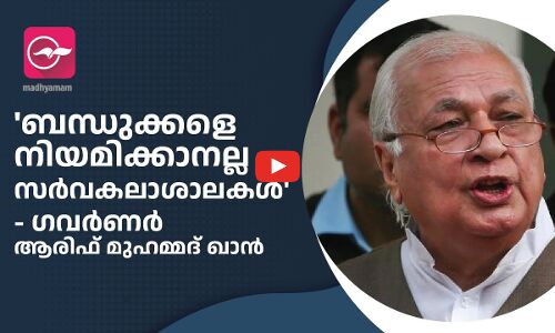 ബന്ധുക്കളെ നിയമിക്കാനല്ല സർവകലാശാലകൾ- ഗവർണർ ആരിഫ് മുഹമ്മദ് ഖാൻ