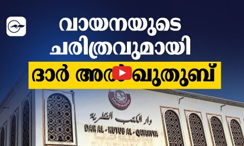 വായനയുടെ ചരിത്രവുമായി ദാർ അൽ ഖുതുബ്