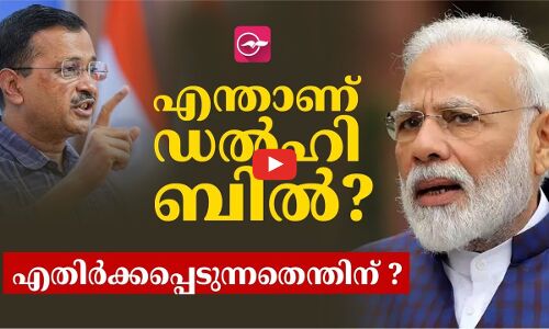 എന്താണ് ഡൽഹി ബിൽ? എതിർക്കപ്പെടുന്നതെന്തിന് ?