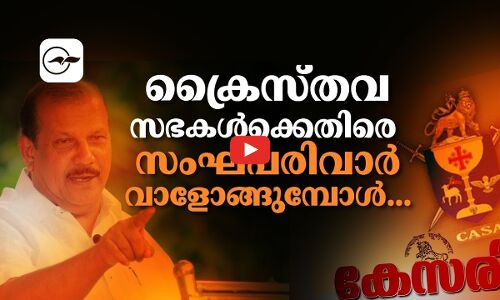 ക്രൈസ്തവ സഭകൾക്കെതിരെ സംഘ്പരിവാർ വാളോങ്ങുമ്പോൾ... | RSS-BJP