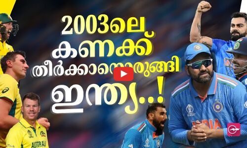 2003 ലെ കണക്ക് തീർക്കാനൊരുങ്ങി ഇന്ത്യ..!