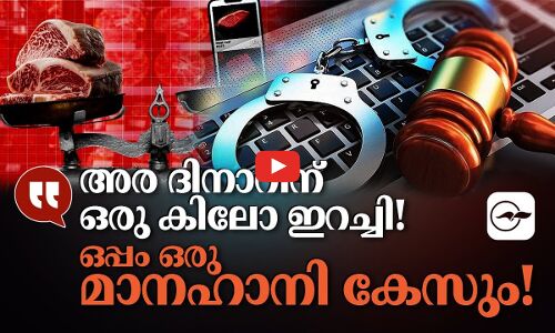 അര ദിനാറിന് ഒരു കിലോ ഇറച്ചി!   ഒപ്പം ഒരു മാനഹാനി കേസും!