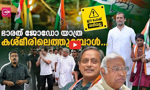 ഭാരത് ജോഡോ യാത്ര കശ്മീരിലെത്തുമ്പോൾ