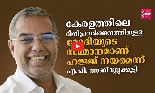 കേരളത്തിലെ ദീനിപ്രവർത്തനത്തിനുള്ള മോദിയുടെ സമ്മാനമാണ് ഹജ്ജ് നയമെന്ന് എ.പി. അബ്ദുല്ലക്കുട്ടി