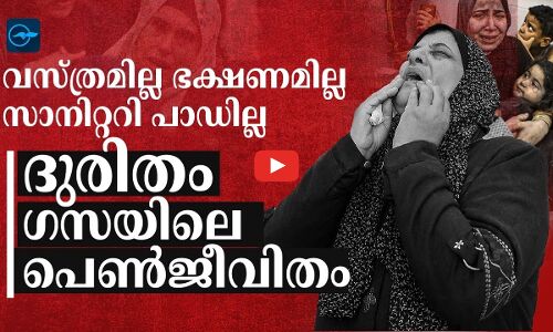വസ്ത്രമില്ല, ഭക്ഷണമില്ല, സാനിറ്ററി പാഡില്ല...   ദുരിതം ഗസയിലെ പെൺജീവിതം