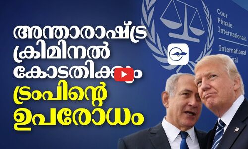 അന്താരാഷ്ട്ര ക്രിമിനൽ കോടതിക്കും ട്രംപിന്റെ ഉപരോധം