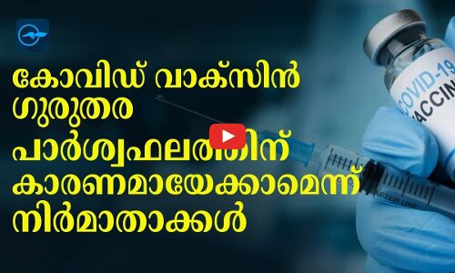 കോവിഡ് വാക്സിൻ ഗുരുതര പാർശ്വഫലത്തിന് കാരണമായേക്കാമെന്ന്  നിർമാതാക്കൾ