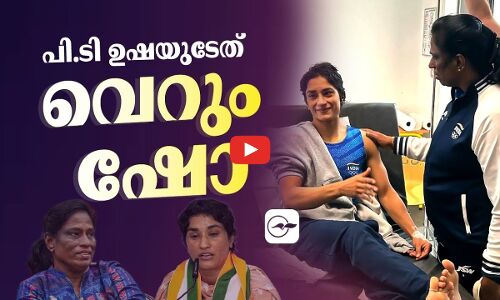 പി.ടി ഉഷയുടേത് വെറും ഷോ