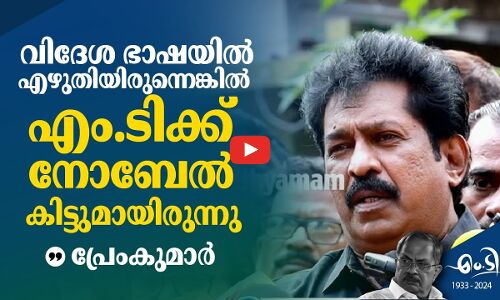 വിദേശ ഭാഷയിൽ എഴുതിയിരുന്നെങ്കില്‍ എം.ടിക്ക് നോബേൽ കിട്ടുമായിരുന്നു -പ്രേംകുമാര്‍