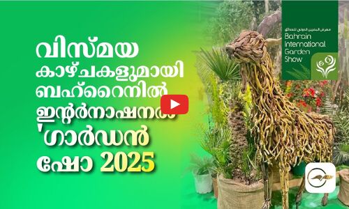 വിസ്മയ കാഴ്ചകളുമായി ബഹ്റൈനിൽ ഇന്‍റർനാഷനൽ ഗാർഡൻ ഷോ 2025‘