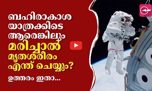 ബഹിരാകാശ യാത്രക്കിടെ ആരെങ്കിലും മരിച്ചാൽ മൃതശരീരം എന്ത് ചെയ്യും? ഉത്തരം ഇതാ...