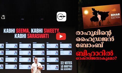 രാ​ഹു​ലിന്‍റെ ഹൈ​ഡ്ര​ജ​ൻ ബോം​ബ് ബി​ഹാ​റിൽ​ ഓ​ക്സി​ജ​നാകുമോ..?