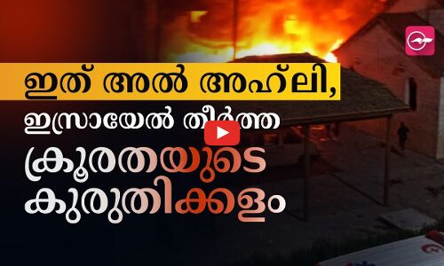 ഇത് അൽ അഹ്‍ലി, ഇസ്രായേൽ തീർത്ത ക്രൂരതയുടെ കുരുതിക്കളം