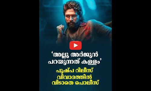 ‘അല്ലു അർജുൻ പറയുന്നത് കള്ളം’; പുഷ്പ റിലീസ് വിവാദത്തിൽ വിടാതെ പൊലീസ്