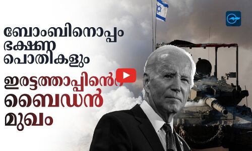 ബോംബിനൊപ്പം ​ഭക്ഷണപ്പൊതികളും; ഇരട്ടത്താപ്പിന്റെ ബൈഡൻ മുഖം