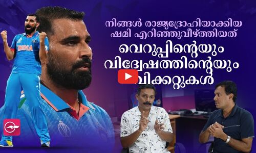നിങ്ങൾ രാജ്യ​ദ്രോഹിയാക്കിയ ഷമി എറിഞ്ഞുവീഴ്ത്തിയത് വെറുപ്പിന്റെയും വിദ്വേഷത്തിന്റെയും വിക്കറ്റുകൾ