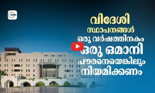 വിദേശി സ്ഥാപനങ്ങൾ ഒരു വർഷത്തിനകം ഒരു ഒമാനി പൗരനെയെങ്കിലും നിയമിക്കണം