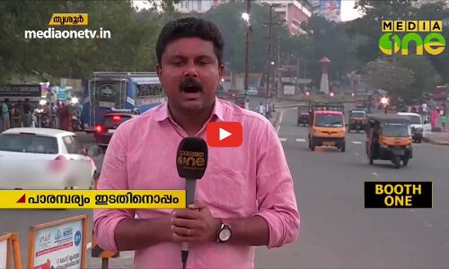 തൃശൂരിലെ പാരമ്പര്യം ഇടതിനൊപ്പം