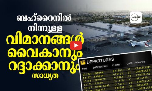 ബഹ്‌റൈനിൽ നിന്നുള്ള വി​മാ​ന​ങ്ങ​ൾ വൈ​കാ​നും റ​ദ്ദാ​ക്കാ​നും സാ​ധ്യ​ത
