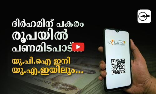 ദി​ർ​ഹ​മി​ന്​ പ​ക​രം   രൂ​പ​യി​ൽ പണമിട​പാ​ട്​  യു.​പി.​ഐ ഇനി യു.എ.ഇയിലും